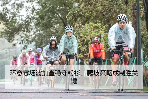 环意赛场波加查稳守粉衫，爬坡策略成制胜关键