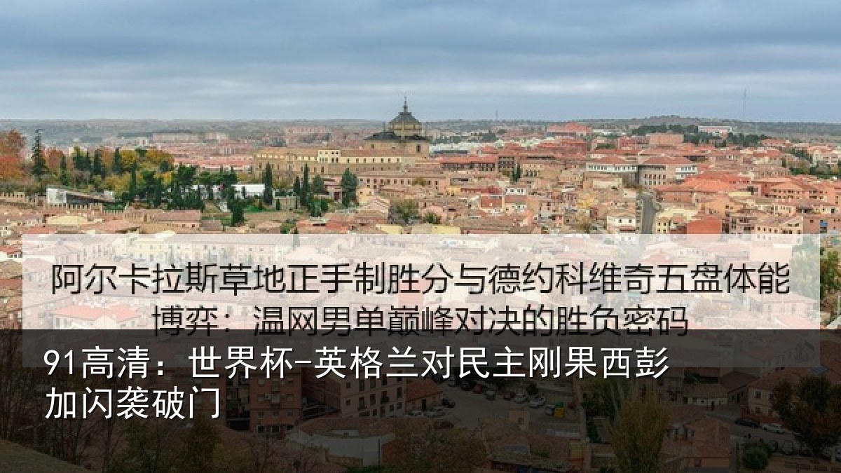 91高清：世界杯-英格兰对民主刚果西彭加闪袭破门