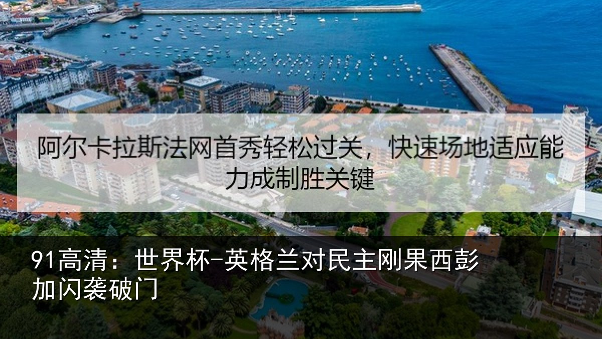 91高清：世界杯-英格兰对民主刚果西彭加闪袭破门