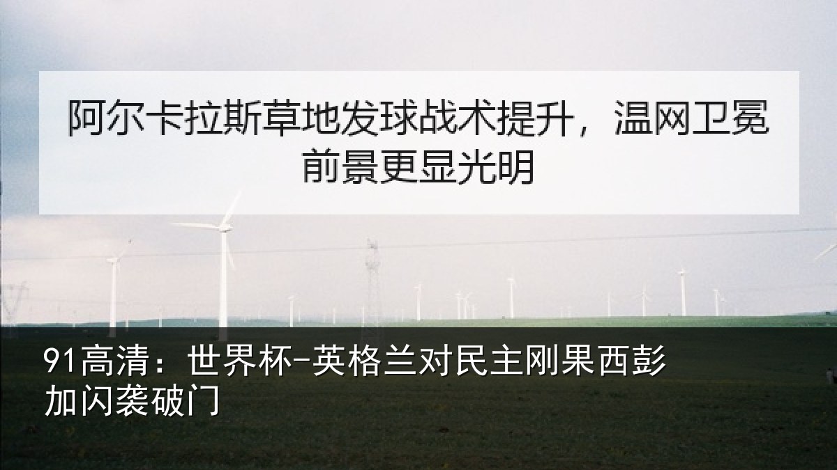 91高清：世界杯-英格兰对民主刚果西彭加闪袭破门