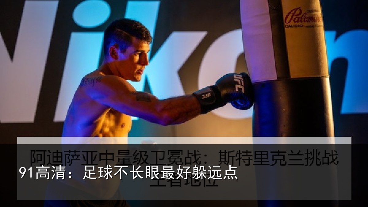 91高清：足球不长眼最好躲远点