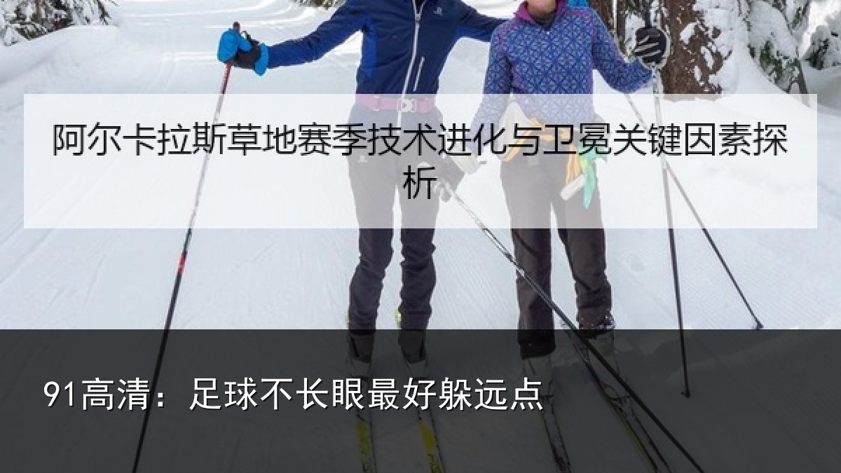 91高清：足球不长眼最好躲远点