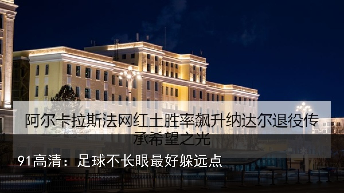 91高清:足球不长眼最好躲远点