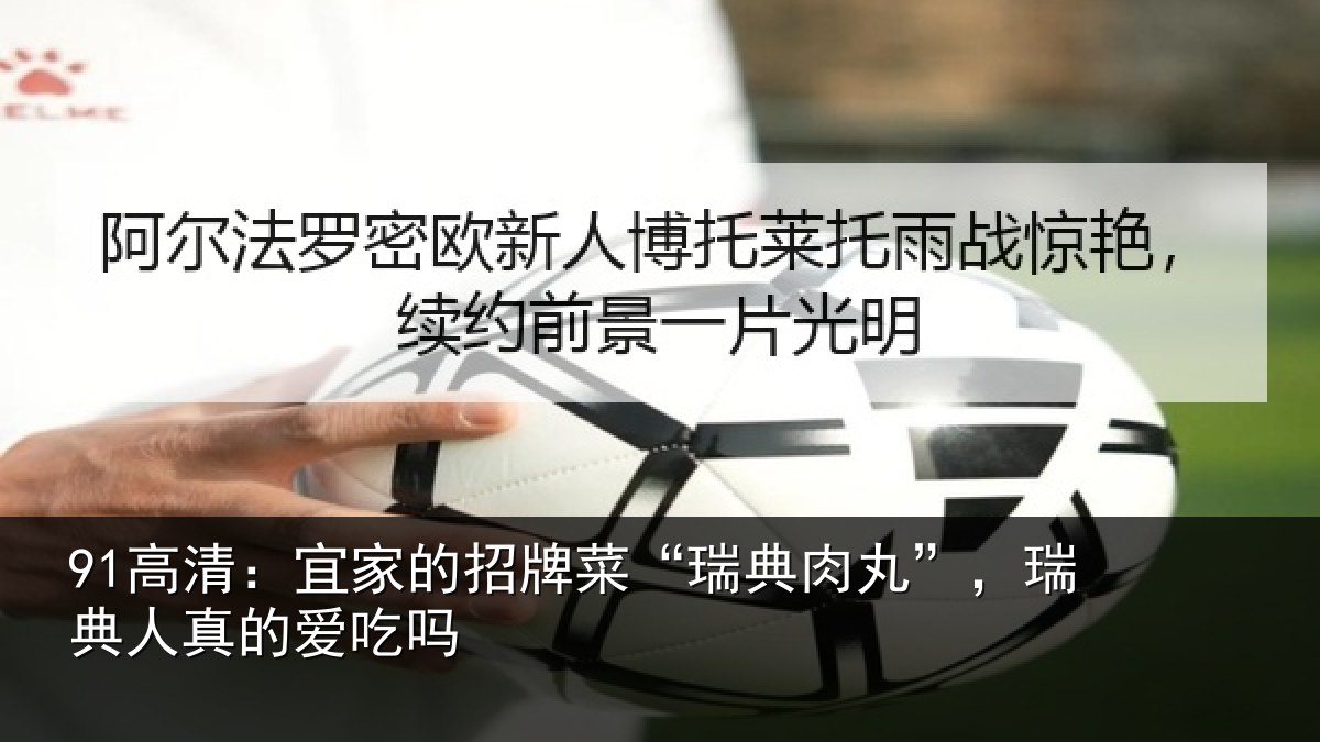 91高清：宜家相关情况”，瑞典人真的爱吃吗