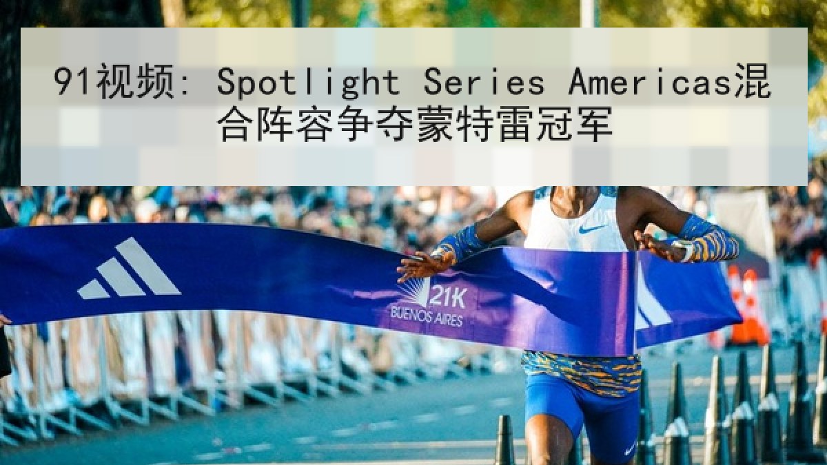 91视频: Spotlight Series Americas混合阵容争夺蒙特雷冠军 91视频: Spotlight Series Americas混合阵容争夺蒙特雷冠军