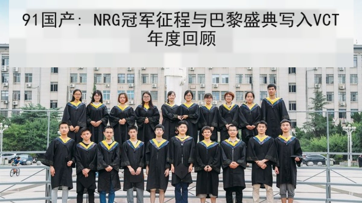 91国产: NRG冠军征程与巴黎盛典写入VCT年度回顾 91国产: NRG冠军征程与巴黎盛典写入VCT年度回顾