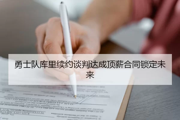 yong-shi-dui-ku-li-xu-yue-tan-pan-da-cheng-ding-xin-he-tong-suo-ding-wei-lai-2-893.jpg