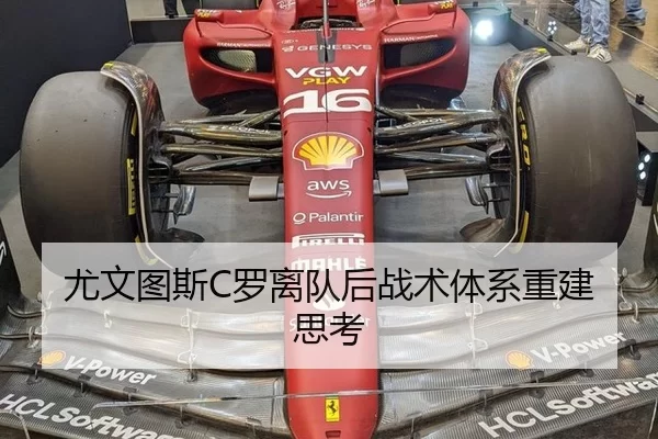 尤文图斯C罗离队后战术体系重建思考