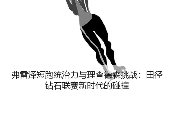 fu-lei-ze-duan-pao-tong-zhi-li-yu-li-cha-de-sen-tiao-zhan-tian-jing-zuan-shi-lian-sai-xin-shi-dai-de-peng-zhuang-2-132.jpg