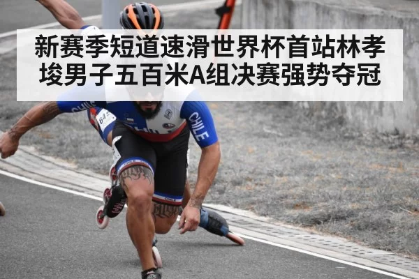 新赛季短道速滑世界杯首站林孝埈男子五百米A组决赛强势夺冠