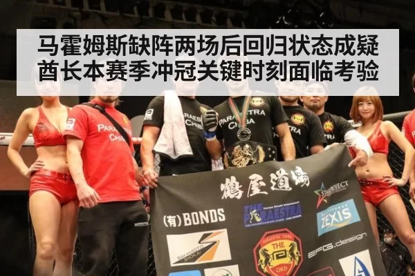 马霍姆斯缺阵两场后回归状态成疑酋长本赛季冲冠关键时刻面临考验