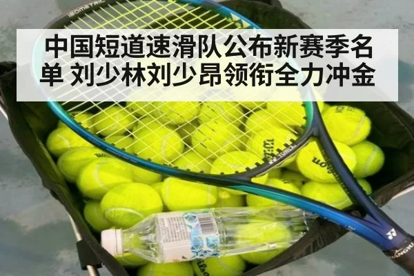 中国短道速滑队公布新赛季名单 刘少林刘少昂领衔全力冲金