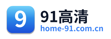 91高清编辑部
